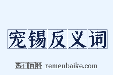 宠锡反义词是什么意思的图片